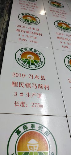 农田建设烤瓷公告牌农田建设磁砖标示牌哪便宜  农田建设机井标牌  农田建设机井牌