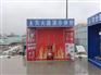 杭州建筑安全体验馆-标准工地安全体验区