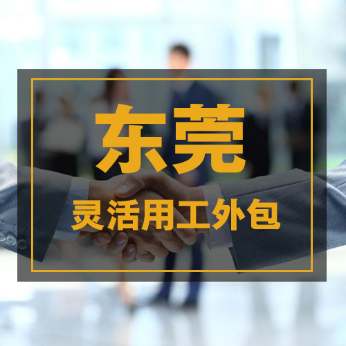 灵活用工服务外包