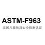 DIY涂鸦玩具做ASTMF963检测服务好费用低