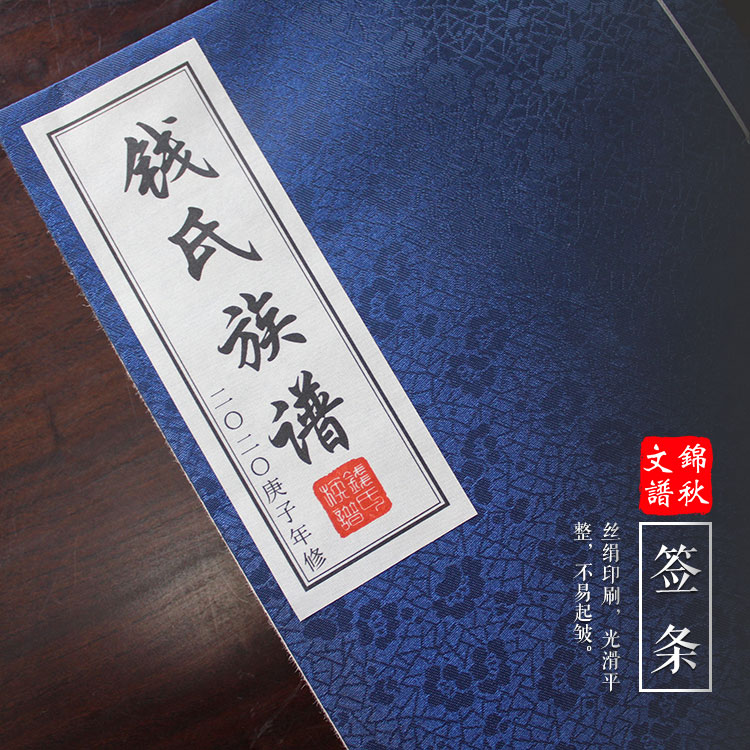 家谱制作单位锦秋文谱负责编印的睢州钱氏族谱已完成
