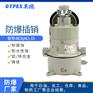 广东英鹏防爆插销化工石油制药