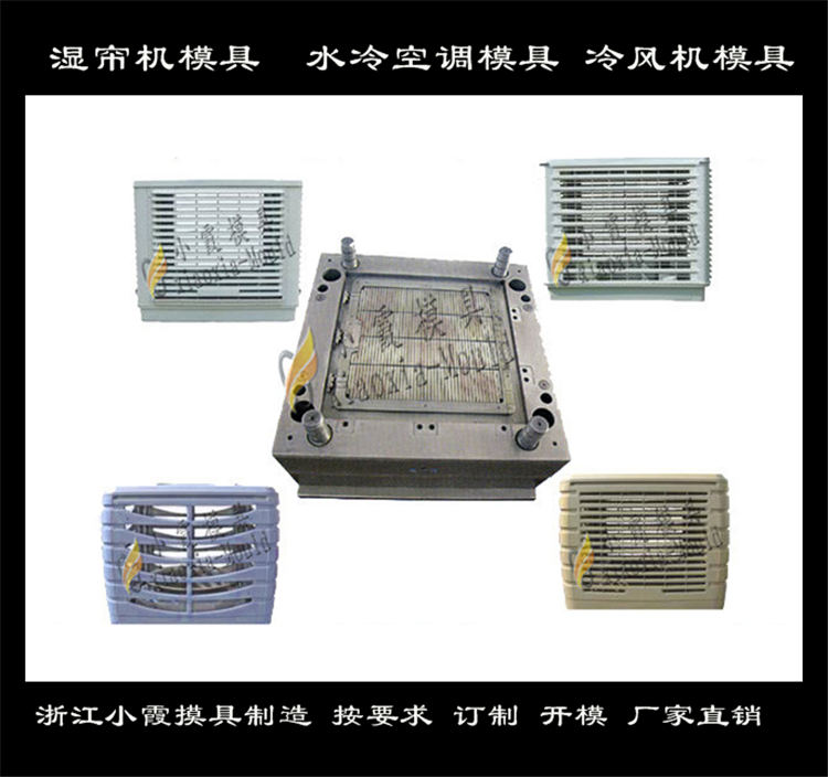 小霞模具风机组塑料壳模具，冷暖机塑料壳模具厂家