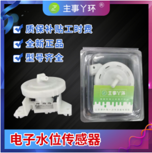 主事丫环洗衣机水位传感器批发