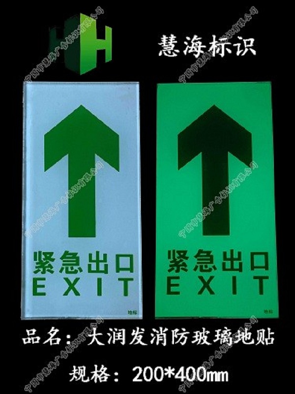 夜光钢化玻璃标识，玻璃地砖，安全出口指示灯  夜光钢化玻璃消防标识  夜光钢化玻璃地砖