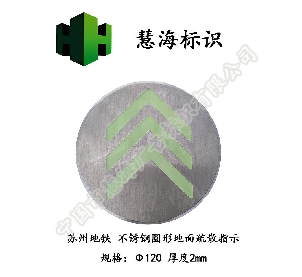 苏州地铁站厅圆形夜光不锈钢疏散指示，出口指示  安全出口指示牌  地铁夜光不锈钢标识  地铁消防标识