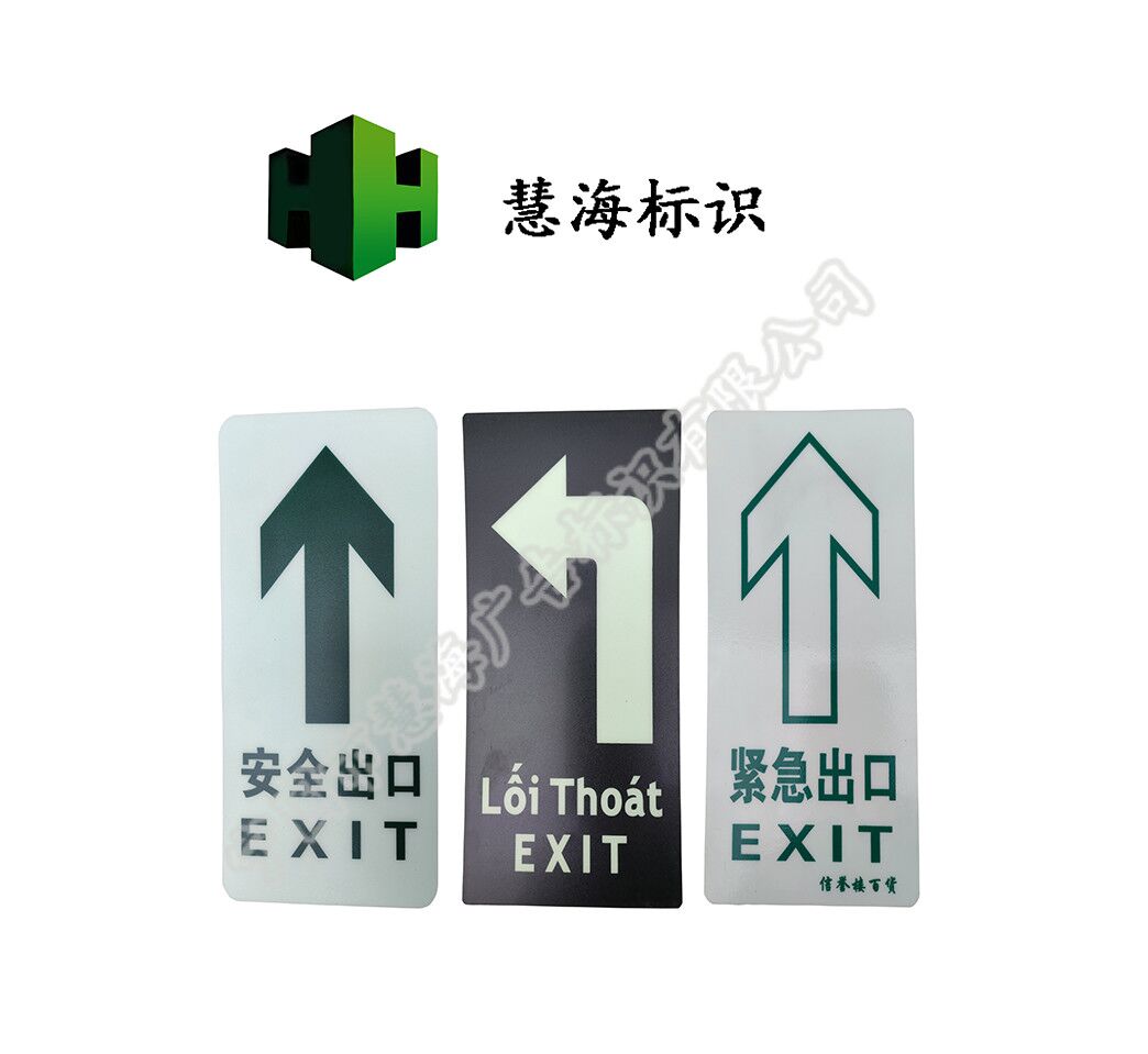 夜光PVC地贴，可粘贴夜光标识，安全出口标牌  夜光标牌  可粘贴消防标识牌