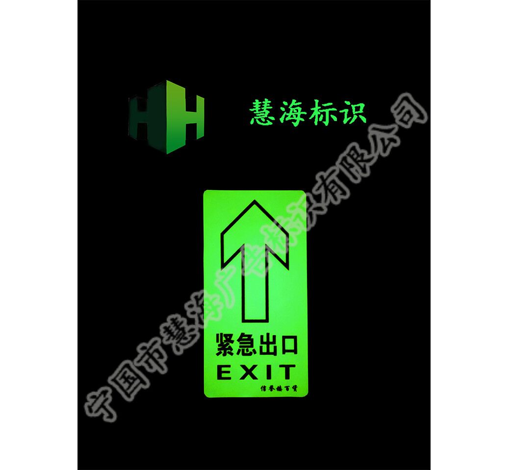 夜光PVC地贴，可粘贴夜光标识，安全出口标牌  夜光标牌  可粘贴消防标识牌