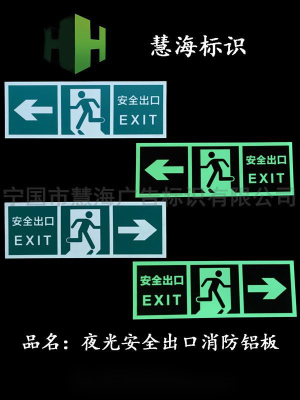 紧急疏散安全出口夜光指示，夜光铝板标识牌  安全出口指示牌  夜光消防标识牌