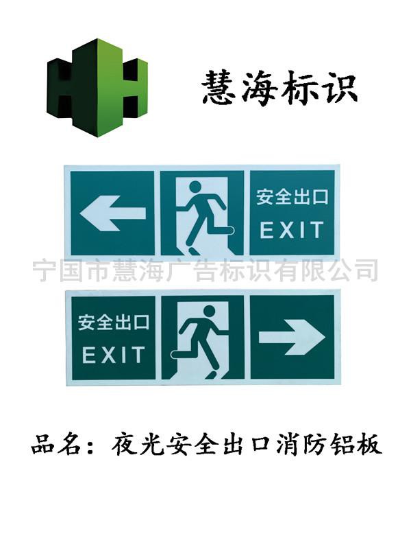 紧急疏散安全出口夜光指示，夜光铝板标识牌  安全出口指示牌  夜光消防标识牌