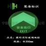安全出口钢化玻璃地砖，夜光发光疏散指示标识