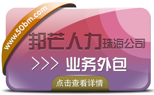 珠海业务外包为什么邦芒人力？不只是因为经验丰富！