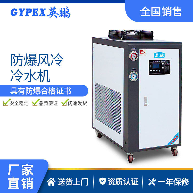 风冷式-防爆冷水机YPHB-20EX-FL