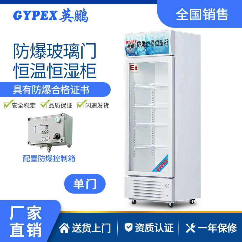 江苏英鹏防爆玻璃门 防爆恒温恒湿柜 生物保温箱&nbsp;&nbsp;单门玻璃&nbsp;&nbsp;化工防爆