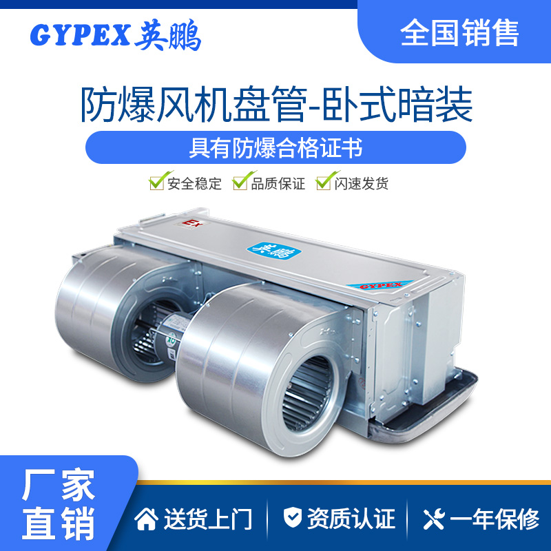 重庆卧式暗装防爆风机盘管 暗装卧式 工业防爆