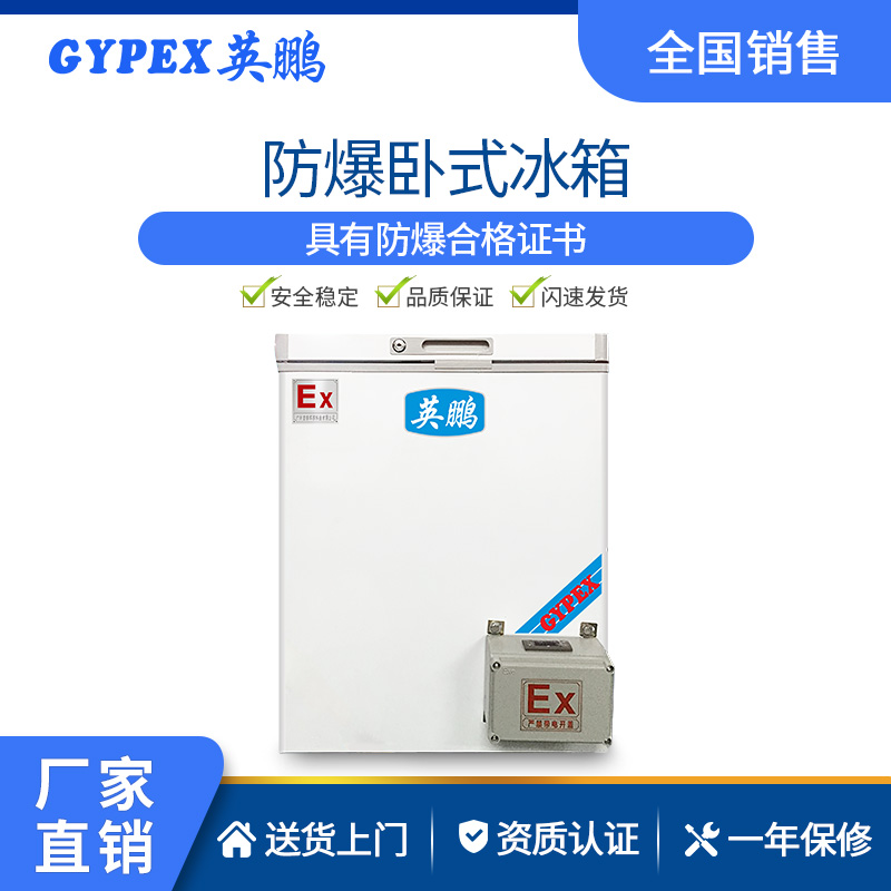 南京英鹏防爆卧式冰箱 实验室制药防爆冰柜&nbsp;&nbsp;危化品防爆冰箱&nbsp;&nbsp;化学品防爆冰箱&nbsp;&nbsp;工厂防爆冰箱