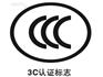 什么是强制性3C