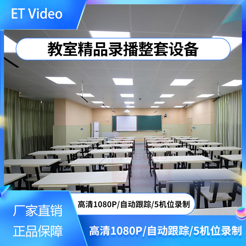 校园教育录播?互动录播自动跟踪 智慧教室?远程课堂 微课  实景录课室  智慧课堂  高校网课录制