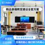 校园教育录播?互动录播自动跟踪 智慧教室?远程课堂 微课