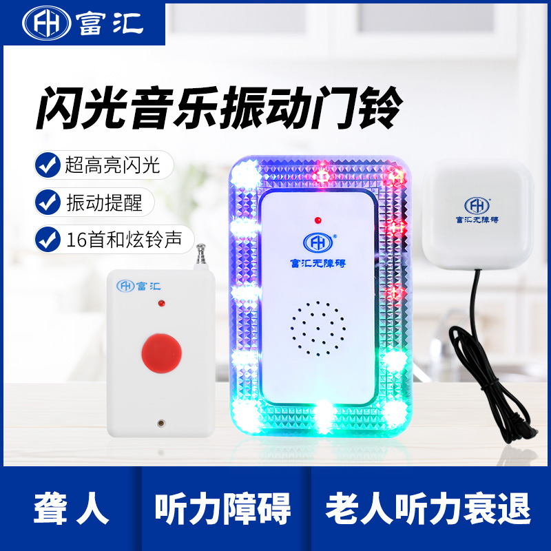 富汇闪光音乐振动门铃呼叫器耳聋耳背老人用残疾人辅具  闪光音乐门铃  闪光门铃