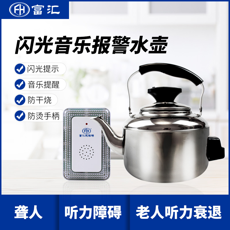 残疾人用品用具闪光音乐报警水壶老人开水壶  闪光水壶  闪光音乐水壶