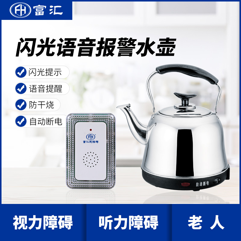 供应富汇FHTZ-011报警水壶闪光语音聋人盲人开水壶  闪光水壶  盲人水壶
