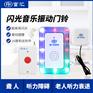 供应富汇FHTZ-002闪光音乐振动门铃聋人闪光门铃