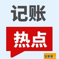 上地代账会计  上地记账  上地代理会计