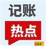 上地代账会计