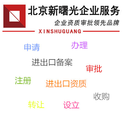 申请进出口许可证要求及条件&nbsp;&nbsp;进出口备案申请&nbsp;&nbsp;进出口备案办理&nbsp;&nbsp;进出口备案审批