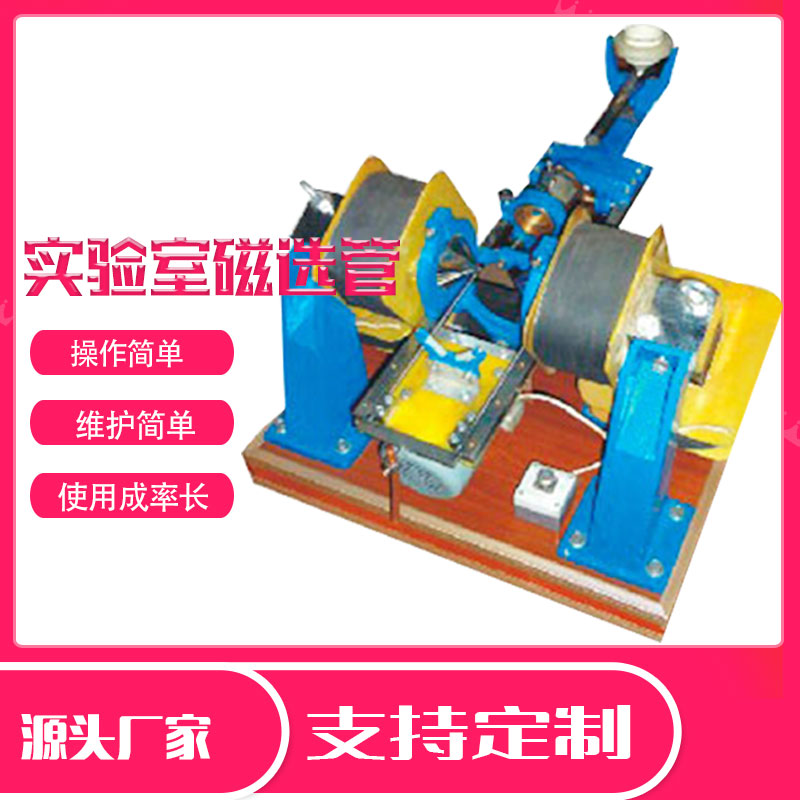 实验室50磁选管 XCGS-50小型磁选机 矿物分析磁性设备  实验室磁选机