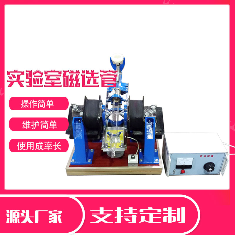 实验室50磁选管 XCGS-50小型磁选机 矿物分析磁性设备  实验室磁选机