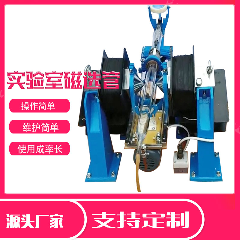 实验室50磁选管 XCGS-50小型磁选机 矿物分析磁性设备  实验室磁选机