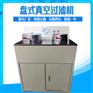 实验室用过滤机 XTLZ-260*200多用盘式真空过滤仪器