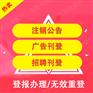 贵州日报挂失声明公告登报挂失