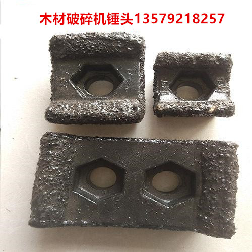 木材破碎机合金刀头 颗粒锤头