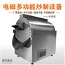 休闲食品炒制机厂家直销 电磁加热炒制机