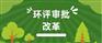 2021年，环保法规有哪些重大变化？