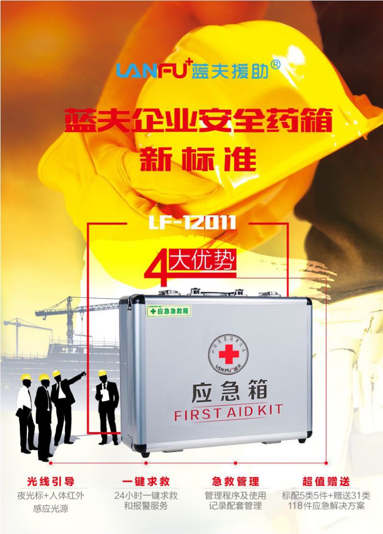 蓝夫LF-12011铝合金医院企业安全药箱  应急  地震  急救产品