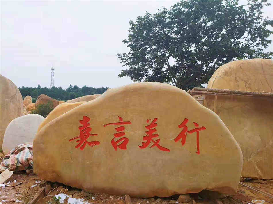 广东大型刻字石黄蜡石原石厂家大量现货供应  刻字黄蜡石  大型园林景观石  村口路口标志石