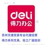 得力代理经销商，苏州文捷贸易更专业的工厂贸易供应商