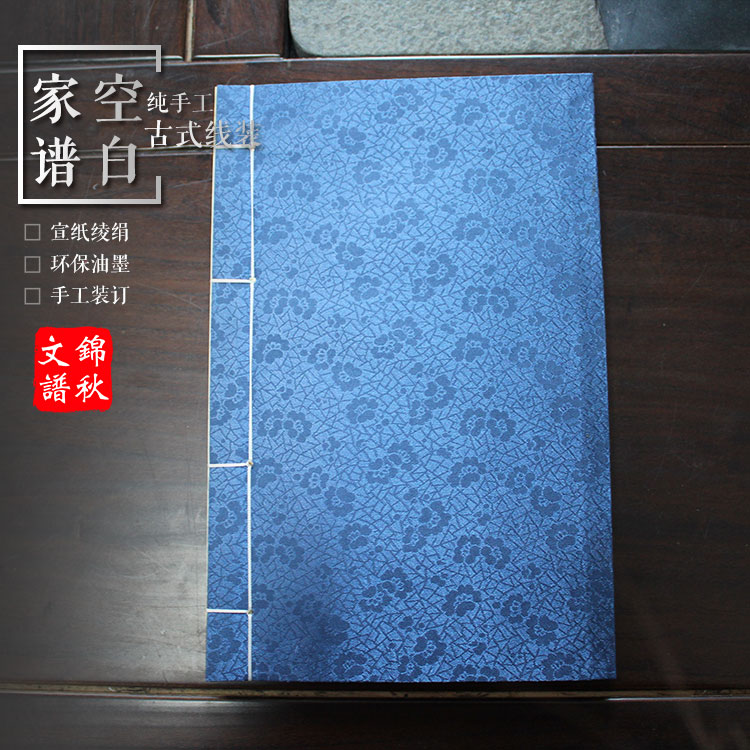空白家谱（古式线装）——让修谱之路简单易行  古式线装家谱