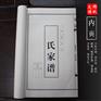 空白家谱（古式线装）——让修谱之路简单易行