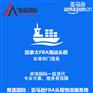 上海到加拿大亚马逊FBA海运拼箱流程