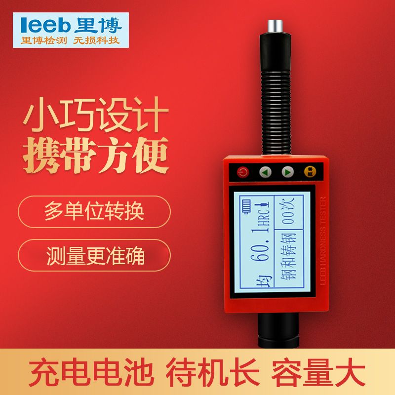 重庆里博里氏硬度计leeb180D笔式金属