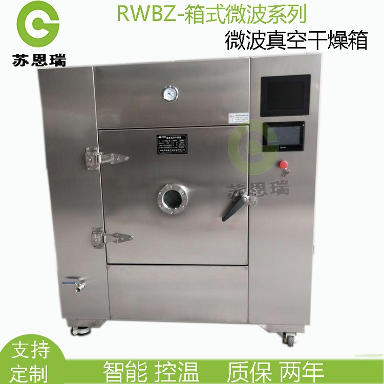 盐城方形箱式真空微波干燥箱干燥机  隧道式微波烘箱  中药浸膏微波真空烘箱  中药材微波干燥箱