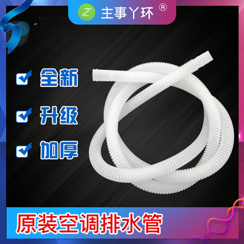 主事丫环原装空调排水管