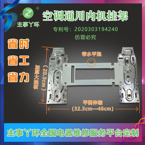 主事丫环空调通用内机挂板