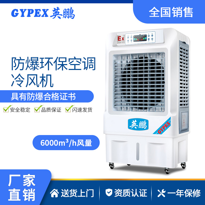 上海英鹏防爆环保空调-冷风机 08EX 工厂防爆 加工制造厂防爆