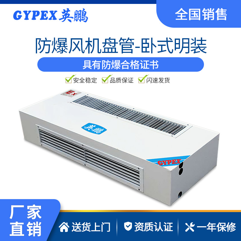 重庆卧式明装防爆风机盘管BFP-34 工厂防爆